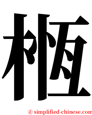 㮓 serif font