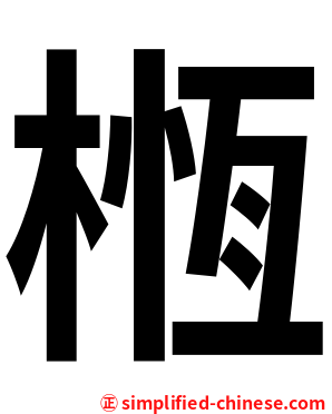 㮓
