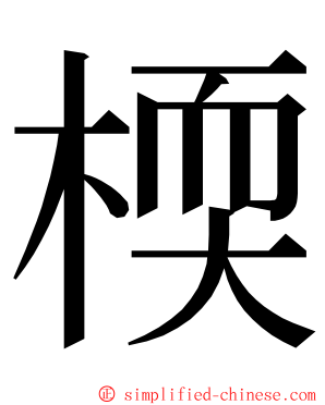 㮕 ming font
