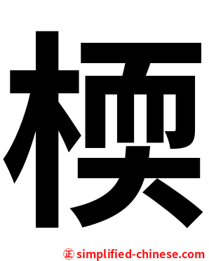 㮕