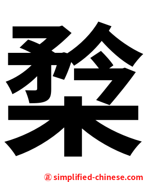 㮗