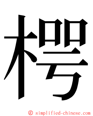 㮙 ming font