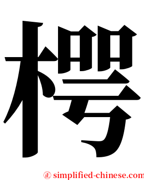 㮙 serif font