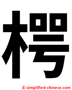 㮙