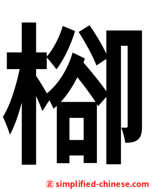 㮝