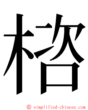 㮞 ming font