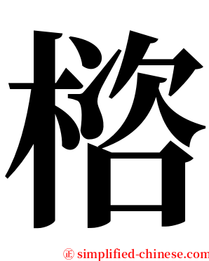 㮞 serif font