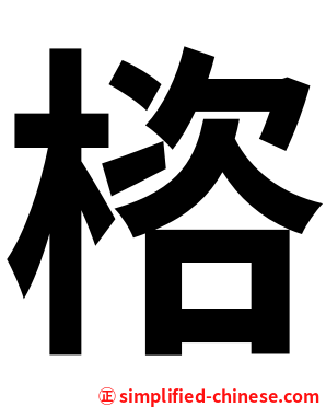 㮞