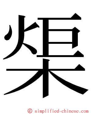 㮡 ming font