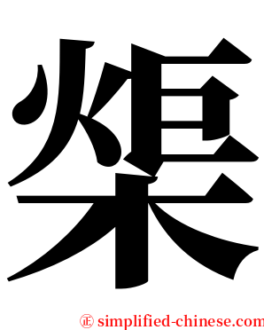 㮡 serif font