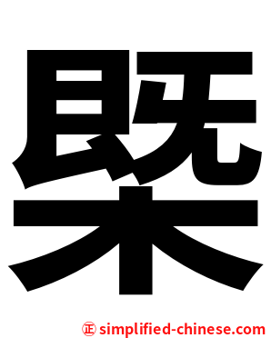 㮣