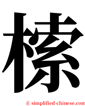 㮦 serif font