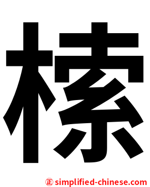 㮦