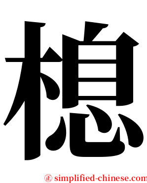 㮩 serif font