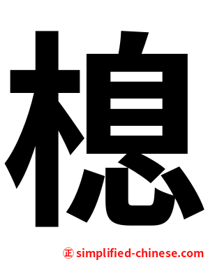 㮩