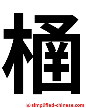 㮭