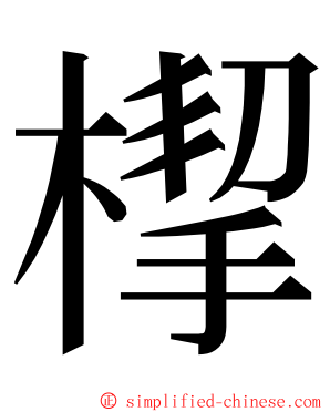 㮮 ming font