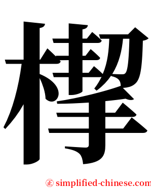 㮮 serif font