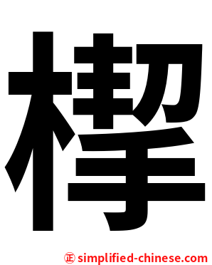 㮮