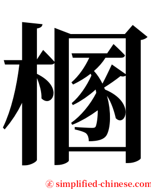 㮯 serif font