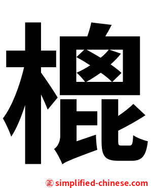 㮰