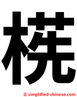 㮱