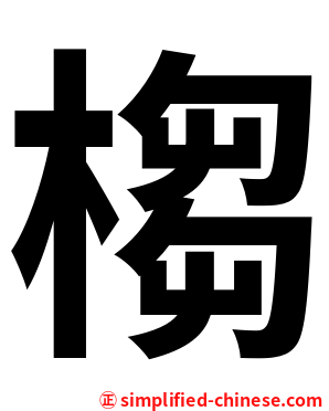 㮲