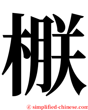 㮳 serif font