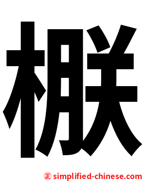 㮳