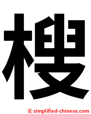 㮴