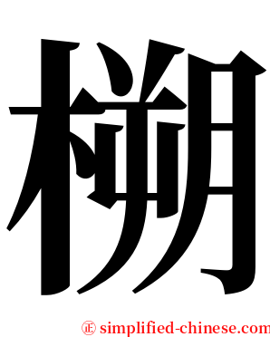 㮶 serif font