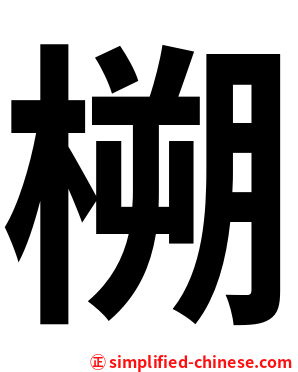 㮶