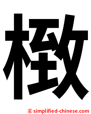 㮹