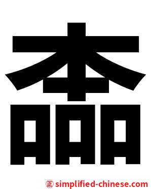 㮺