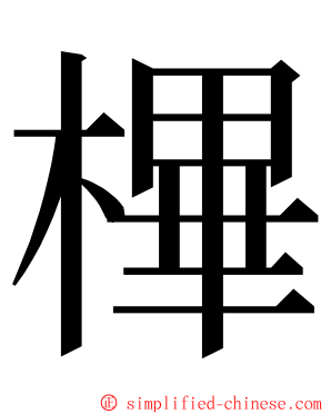 㮿 ming font