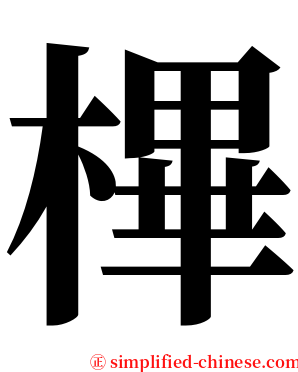㮿 serif font
