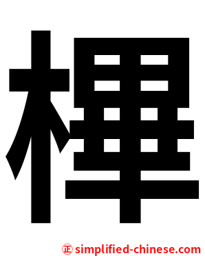 㮿