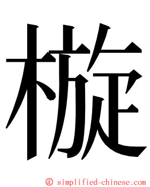 㯀 ming font