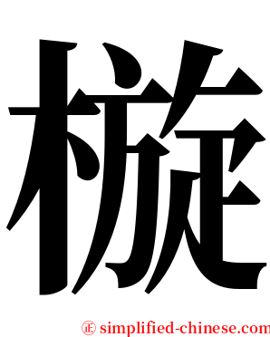㯀 serif font