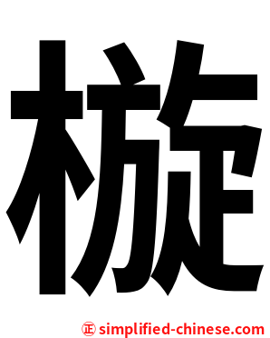 㯀