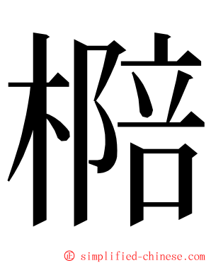㯁 ming font