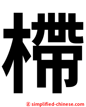 㯂