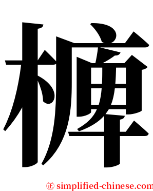 㯅 serif font