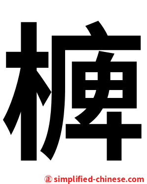㯅