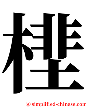㯇 serif font