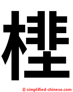 㯇