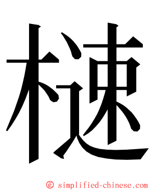 㯈 ming font