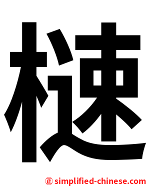 㯈