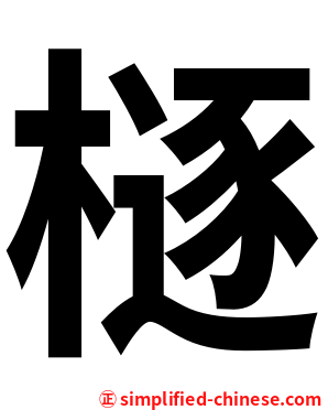㯌