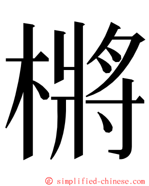 㯍 ming font